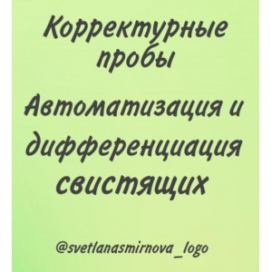 Корректурные пробы. Автоматизация и дифференциация свистящих звуков. Светлана Смирнова svetlanasmirnova_logo