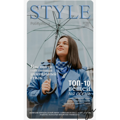 Стильный онлайн журнал. Выпуск октябрь 2022. Полли Рыжова