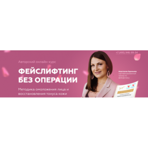 Фейслифтинг без операции. Самостоятельный. Анастасия Адоньева Фейслифтинг без операции. Самостоятельный. Анастасия Адоньева