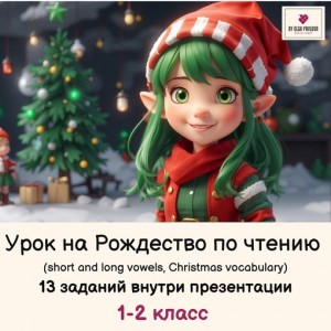 Урок на Рождество по чтению для 1-2 класса. Ольга Павлова English games Урок на Рождество по чтению для 1-2 класса. Ольга Павлова English games