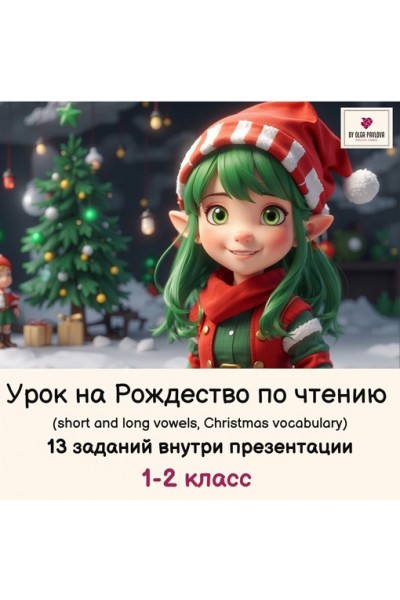 Урок на Рождество по чтению для 1-2 класса. Ольга Павлова English games