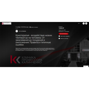 Криотерапия - воздействие низких температур на человека. Светлана Ковалева Клиника Калинченко