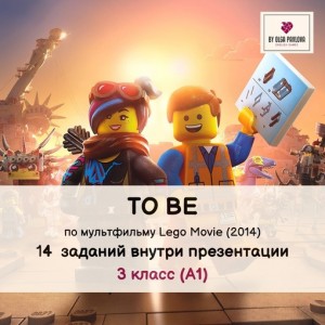 To Be по мультфильму Lego Movie, 2014. Ольга Павлова English games To Be по мультфильму Lego Movie, 2014. Ольга Павлова English games