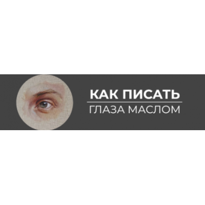 Как писать глаза маслом. Анастасия Шимшилашвили Art Shima