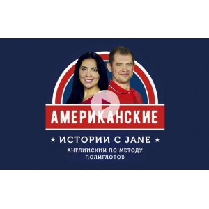 Американские истории с Jane. Jane Iva, Дмитрий Гурбатов Американские истории с Jane. Jane Iva, Дмитрий Гурбатов