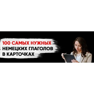 100 самых нужных глаголов немецкого языка в карточках. Елена Удалова 100 самых нужных глаголов немецкого языка в карточках. Елена Удалова