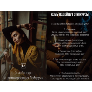 Цветокоррекция Лайтрум. Тариф — Базовый + PRO. Никита Линейцев