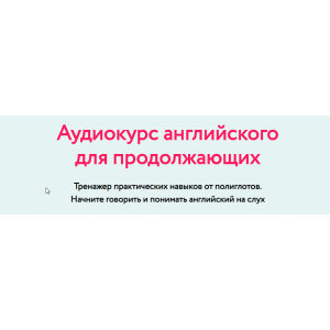 English language по методики полиглотов. Дмитрий Гурбатов