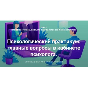 Ипохондрия и тревога. Контакт с душой и телом в юнгианской терапии. Вебинар 1. Станислав Раевский МААП