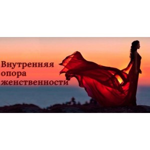 Внутренняя опора женственности. Надежда Семененко