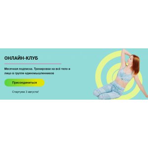 Онлайн клуб 6 - Август. Стретчинг, пилатес, функциональный фитнес, самомассаж. Ольга Дробышева