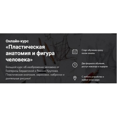 Пластическая анатомия. Екатерина Бердюгина, Роман Круглов Художник Online