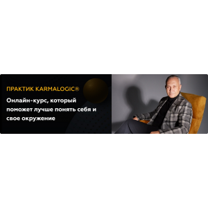 Практик Karmalogic. Сутра - Карма. Тариф Базовый. Алексей Ситников, Елена Мамедова Karmalogic