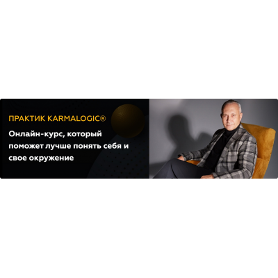 Практик Karmalogic. Сутра - Карма. Тариф Базовый. Алексей Ситников, Елена Мамедова Karmalogic