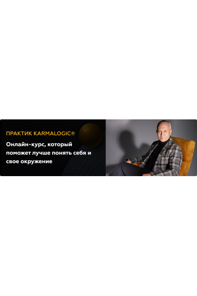 Практик Karmalogic. Сутра - Карма. Тариф Базовый. Алексей Ситников, Елена Мамедова Karmalogic