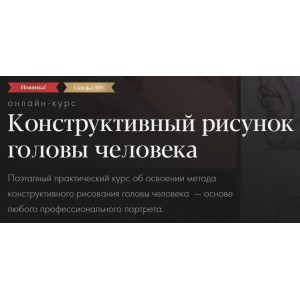 Конструктивный рисунок головы человека. Тариф-Самостоятельное обучение. Евгения Банник Академика Конструктивный рисунок головы человека. Тариф-Самостоятельное обучение. Евгения Банник Академика