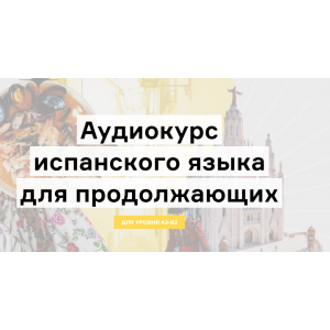 Аудиокурс испанского языка для продолжающих. Дмитрий Гурбатов Lingvokey Аудиокурс испанского языка для продолжающих. Дмитрий Гурбатов Lingvokey