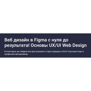 Веб дизайн в Figma 2024 - с нуля до результата, основы UX/UI. Дмитрий Фокеев Stepik