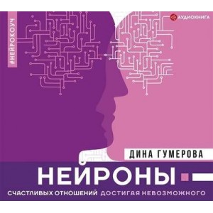 Нейроны счастливых отношений. Достигая невозможного. Дина Гумерова