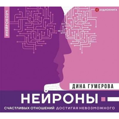 Нейроны счастливых отношений. Достигая невозможного. Дина Гумерова