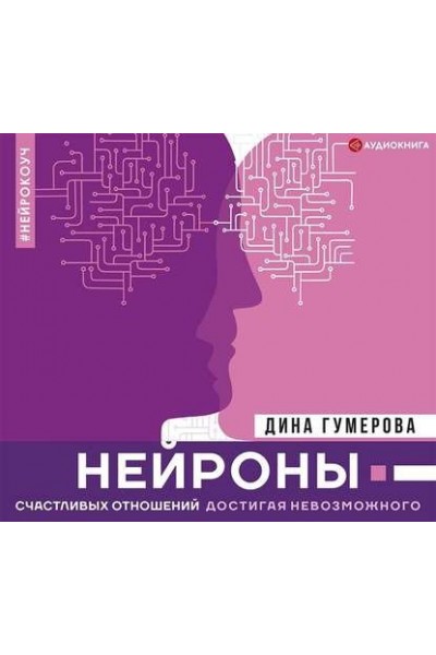 Нейроны счастливых отношений. Достигая невозможного. Дина Гумерова