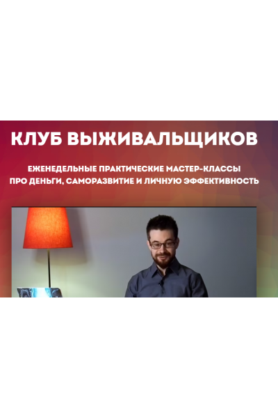 Клуб Выживальщиков. Май 2024. Дмитрий Богданов