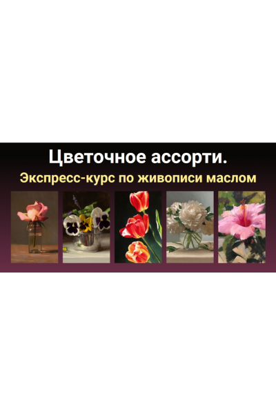 Цветочное ассорти. Татьяна Зубова ZartSchool