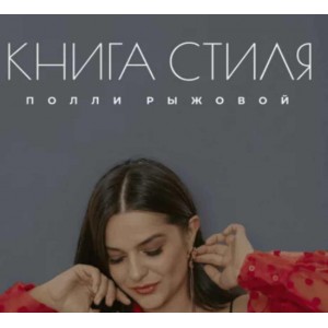 Книга стиля. Декабрь 2023. Полли Рыжова