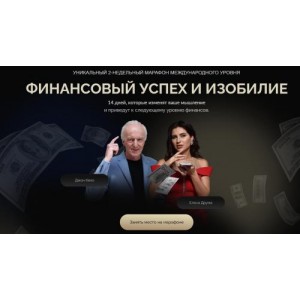 Финансовый успех и изобилие .Джон Кехо, Лена Друма Финансовый успех и изобилие .Джон Кехо, Лена Друма