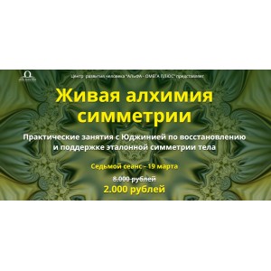 Живая алхимия симметрии. Седьмой сеанс. Юджиния Квант Альфа-Омега Плюс