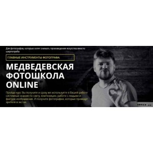 Медведевская фотошкола online. Главные инструменты фотографа, 1 курс. 2018. Александр Медведев