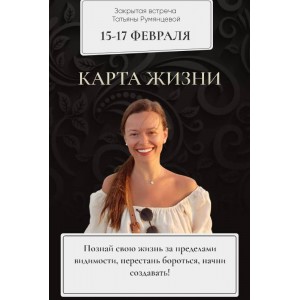 Карта жизни. 2022. Тариф База. Татьяна Румянцева