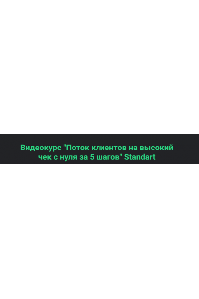 Поток клиентов на высокий чек с нуля за 5 шагов. Standart. Сергей Загородников