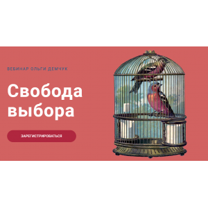 Свобода выбора. Ольга Демчук