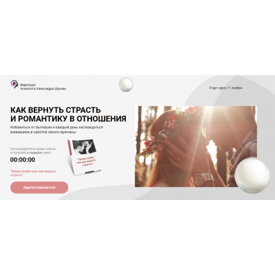 Как вернуть страсть и романтику в отношения. Александр Шахов