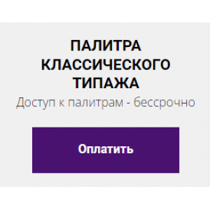 Цветовая палитра классического типажа. Елена Гребенникова Цветовая палитра классического типажа. Елена Гребенникова