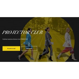 Клубная подписка Школы стиля Projector. 2022-2023. Пакет С куратором. Анна Юнкина Projector Клубная подписка Школы стиля Projector. 2022-2023. Пакет С куратором. Анна Юнкина Projector
