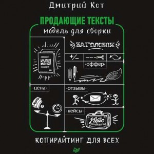 Продающие тексты. Модель для сборки. Копирайтинг для всех. Аудиокнига. Дмитрий Кот