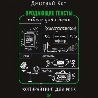Продающие тексты. Модель для сборки. Копирайтинг для всех. Аудиокнига. Дмитрий Кот