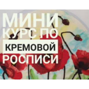 Мини-курс по кремовой росписи. Наринэ Шахраманян