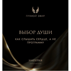 Эфир и медитация Выбор души. Татьяна Румянцева