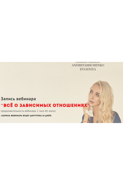 Всё о зависимых отношениях. Евгения Андреященко