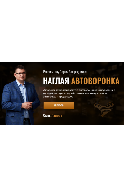 Наглая автоворонка. Тариф Standart. Сергей Загородников