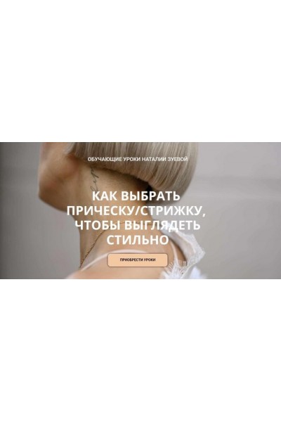 Как выбрать прическу, стрижку, чтобы выглядеть стильно. Наталья Зуева