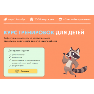 Курс тренировок для детей. Оксана Килина