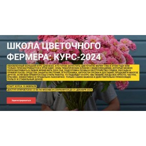 Школа цветочного фермера: курс-2024. Екатерина Фролова Local Flowers