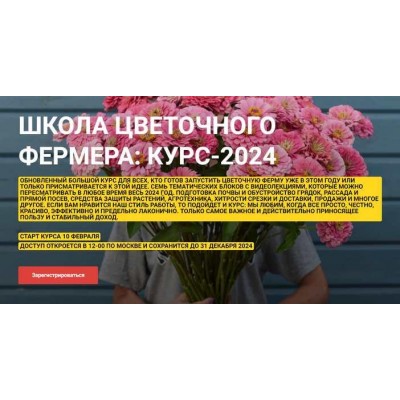 Школа цветочного фермера: курс-2024. Екатерина Фролова Local Flowers