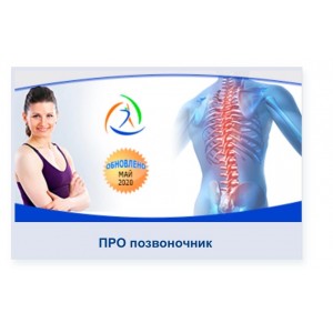 Про позвоночник. Елена Волкова Центр Практика
