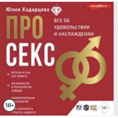 Про секс. Аудиокнига. Юлия Хадарцева