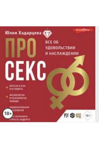Про секс. Аудиокнига. Юлия Хадарцева